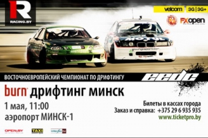 1 мая в Минске стартует восточноевропейский чемпионат по дрифтингу