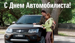 День автомобилиста