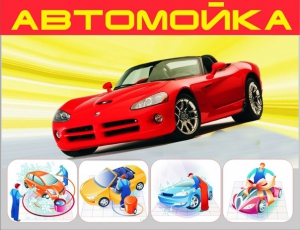 КАК САМОМУ ОТКРЫТЬ АВТОМОЙКУ
