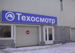 Как пройти техосмотр?