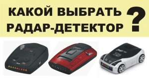 Как следует выбирать радар-детектор