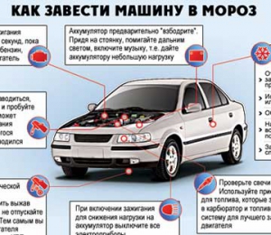 Как завести машину в мороз? Полезные советы автолюбителям