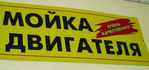 Мойка двигателя Автомобиля. Маленькие хитрости