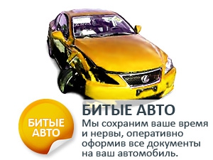 Немного про выкуп битого автомобиля