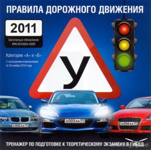 ПДД-2011: краткий обзор изменений