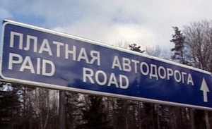 Путь по трассе М1 для иностранца обойдется в 280 тысяч рублей