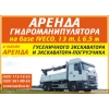 Аренда спецтехники,  установка канализационных колец