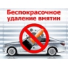 БЕСПОКРАСОЧНОЕ УДАЛЕНИЕ ВМЯТИН!