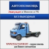 Эвакуатор в минске