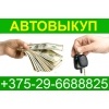 Где продать машину +375-29-6688825 Выкуп Машин Автовыкуп