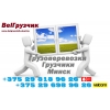 Грузчики Минск недорого.  Подъём стройматериалов.  Грузоперевозки.