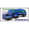 Грузоперевозки.  Переезды.  Недорого.