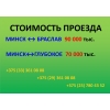 Маршрутка МИНСК Бегомль Докшицы Глубокое БРАСЛАВ