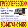НАДЕЖНЫЕ ГРУЗОПЕРЕВОЗКИ фургоном до 2, 5т/21м. куб ГИДРОБОРТ +375(44) 74-51-555