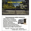 НАДЕЖНЫЕ ГРУЗОПЕРЕВОЗКИ фургоном до 2, 5т/21м. куб ГИДРОБОРТ +375(44) 74-51-555