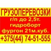 НАДЕЖНЫЕ ГРУЗОПЕРЕВОЗКИ фургоном до 2, 5т/21м. куб ГИДРОБОРТ +375(44) 74-51-555