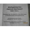 Продаю руководство по эксплуатации Фольксваген-пассат В3/В4 (бензин/дизель)  300 страниц 50000 руб.