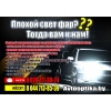 Ремонт и тюнинг автомобильной оптики