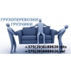 Услуги грузчиков Минск Грузоперевозки