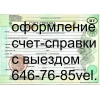 счет справка минск выезд бесплатно