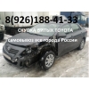 Битый Тойота Аварийные,    на запчасти,    после дтп куплю