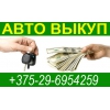 Покупка аварийных автомобилей +375-29-6954259