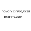 Помогу с продажей Вашего авто