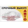 Выкуп битых авто (926) 195-77-07 горелых авто