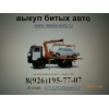 Срочный выкуп автомобиля в день обращения  (926) 195-77-07
