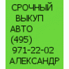 Срочный выкуп автомобиля в день обращения  (926) 195-77-07
