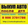 Выкуп битых и аварийных авто