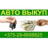 Автовыкуп +375-29-6688825 Выкуп автомобилей