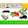 ВЫКУП АВТОМОБИЛЕЙ +375-44-5444483 СРОЧНЫЙ АВТОВЫКУП