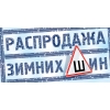 Зимние шины